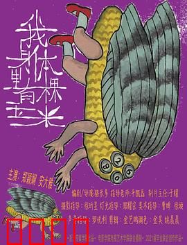 我身体里有棵玉米：生命奇缘