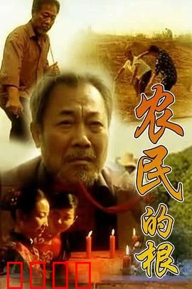 农民的根：土地情深