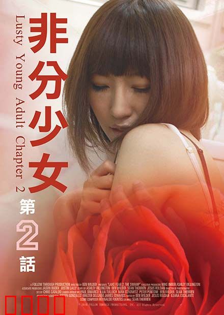 非分少女第二话：闺蜜的背叛