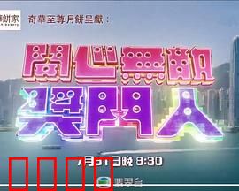 开心无敌奖门人：爆笑游戏大作战