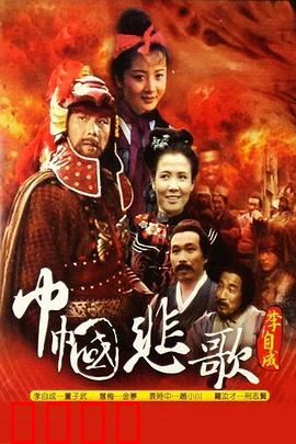 巾帼悲歌：红颜薄命