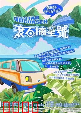 滚石摘星号：音乐公路之旅