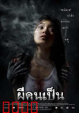 吓死鬼：演技的代价