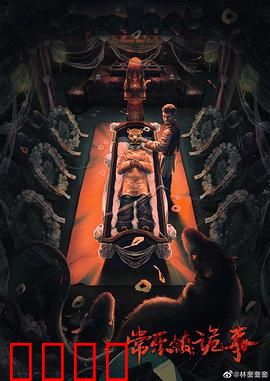 常乐镇诡事：古墓惊魂