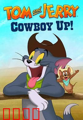 猫和老鼠：经典追逐战