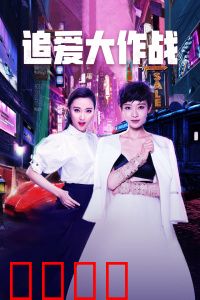 追爱大作战：浪漫逆袭战