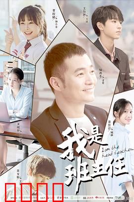 我是班主任：守护青春