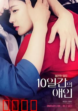 10天的爱人：契约之恋