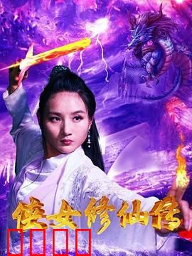 侠女修仙传：一剑飞升