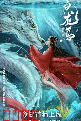 白龙马之逆天之龙：逆鳞觉醒
