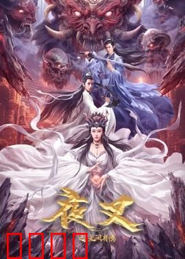 夜叉之无间有情：叛徒的救赎