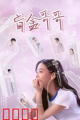 盲盒哥哥：开箱有惊喜