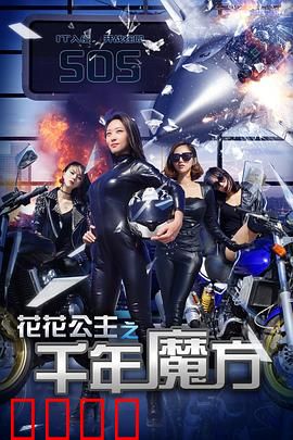 花花公主之千年魔方：魔方开启宿命对决