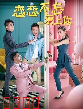 恋恋不忘爱上你：情难自禁的爱恋