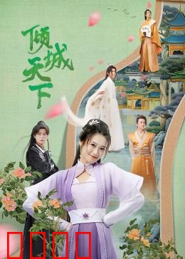 倾城天下：红颜江山