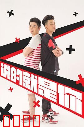 说的就是你2：兄弟反目危机