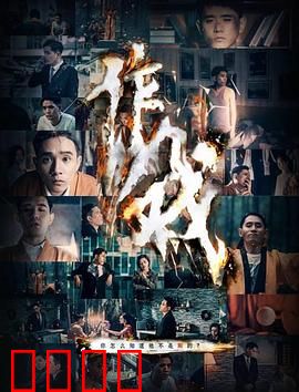 作戏：谁在演谁