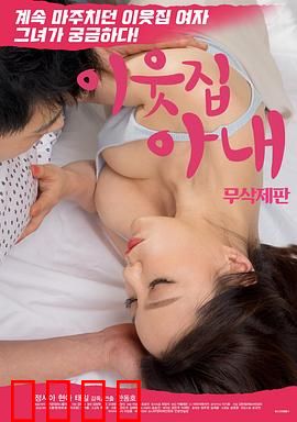 邻居家妻子：欲望的界限