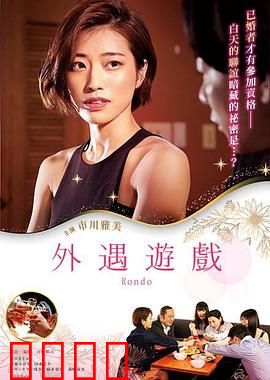 外遇游戏：婚姻的赌局