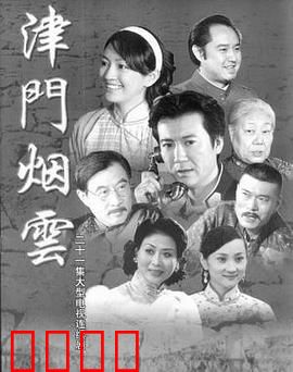 津门烟云：卧底风云