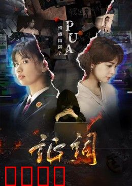 证词：真相的力量