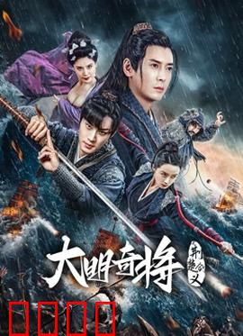 大明奇将之荆楚剑义：剑胆琴心