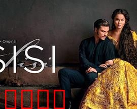 茜茜公主第三季：权力与爱情