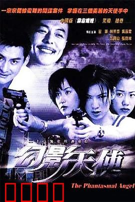 幻影天使：灵魂的救赎