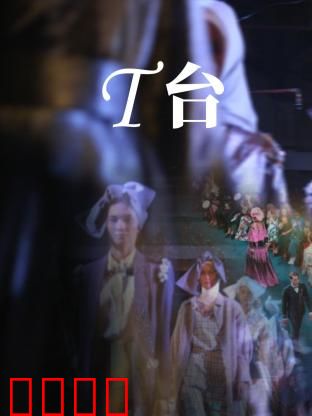 T台：幕后暗战