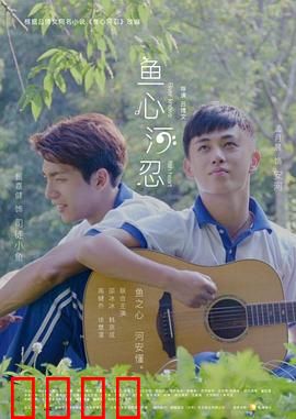 鱼心河忍：爱与水的誓言