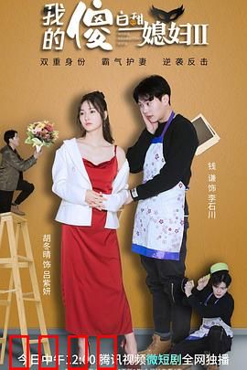 我的傻白甜媳妇2：婚后甜蜜升级