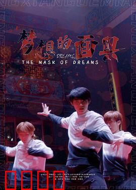 梦想的面具：面具下的真我