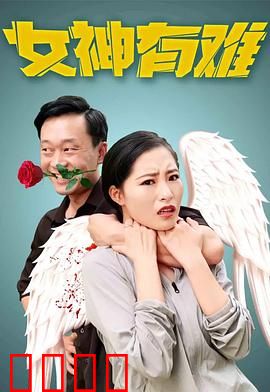 女神有难：复仇女神