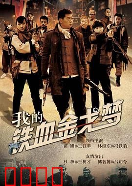 我的铁血金戈梦：铁血军魂