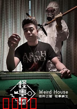 怪事屋：细思极恐