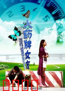 火药牌女友：烈女复仇