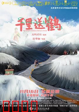 千里送鹤：父子的朝圣之旅