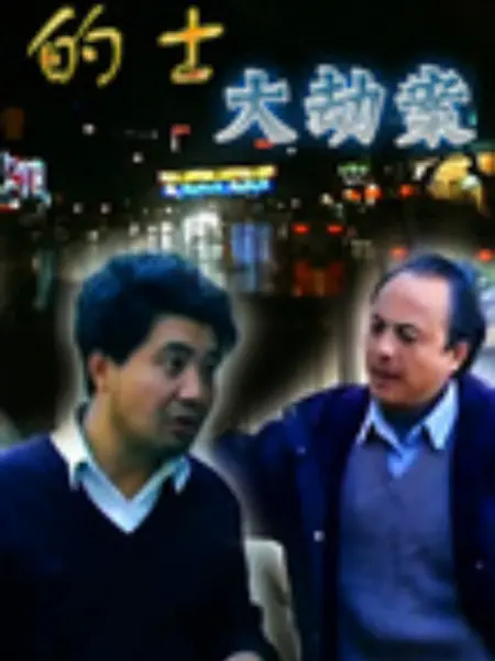 的士大劫案：亡命狂飙