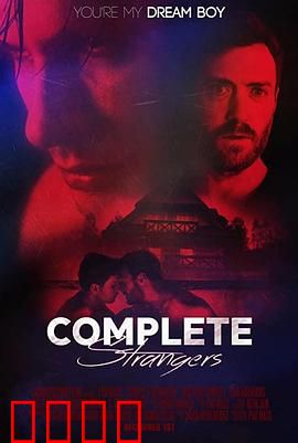 完全陌生人：致命访客