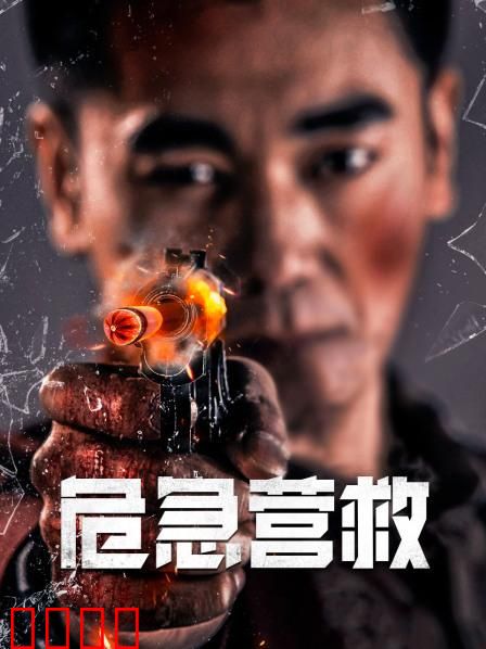 危急营救：生死72小时