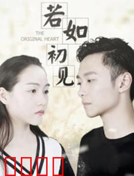 若如初见：旧梦难醒