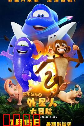 欢乐丛林之外星人大冒险：星际友谊之旅