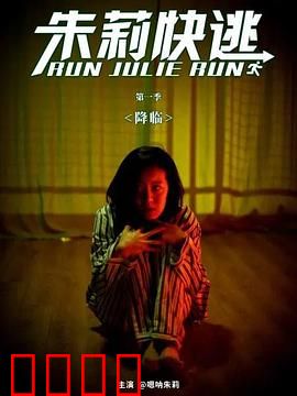 朱莉快逃：致命婚姻