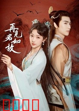 再见君如故：错位时空的爱恋