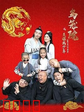 乌笼院之英雄出少年：热血逆袭