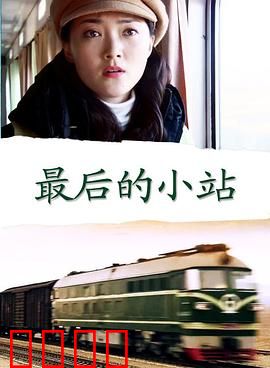 最后的小站：离别之站