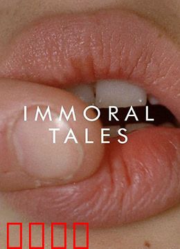 不道德的故事：欲望的囚笼
