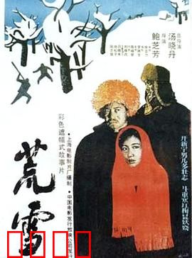 荒雪：知青的冰与火之歌