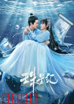 珠星纪：星际寻宝记