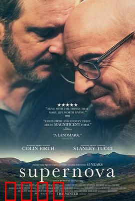 超新星：爱与遗忘的旅程